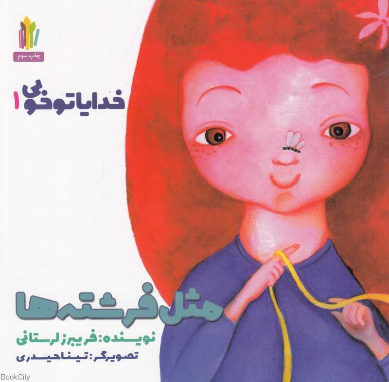 مثل فرشته‌ها (خدایا تو خوبی 1) (تصویرگر تینا حیدری)