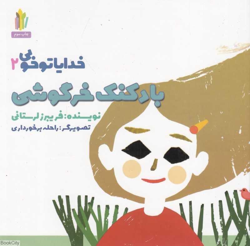 بادکنک خرگوشی (خدایا تو خوبی 2) (تصویرگر راحله برخورداری)