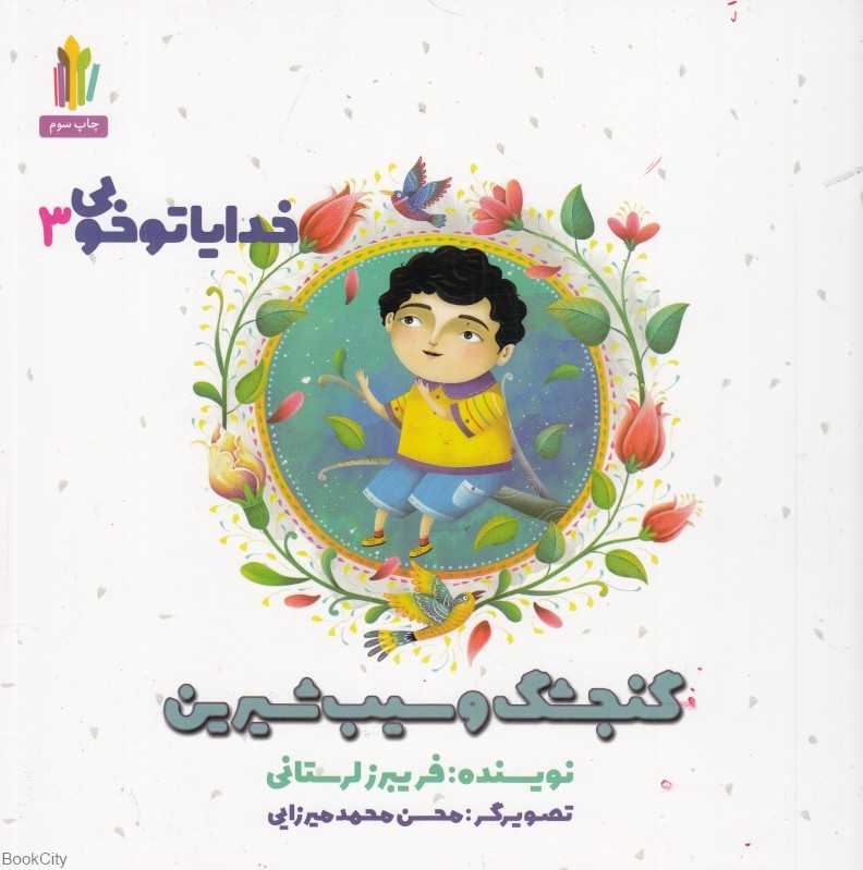 گنجشک و سیب شیرین (خدایا تو خوبی 3) (تصویرگر محسن محمدمیرزایی)