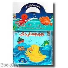جوجه اردک (کتاب حمام) (سایه گستر) - 0