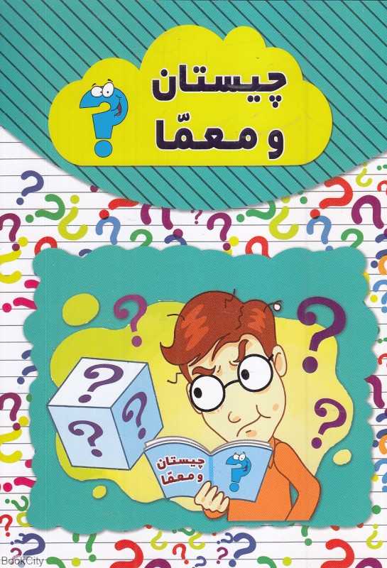 چیستان و معما