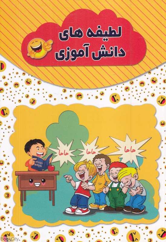 لطیفه‌های دانش‌آموزی