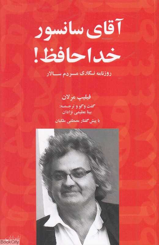آقای سانسور خداحافظ (روزنامه‌نگاری مردم‌سالار)
