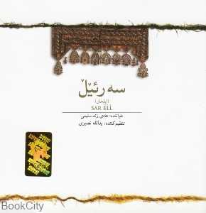 سه رئیل