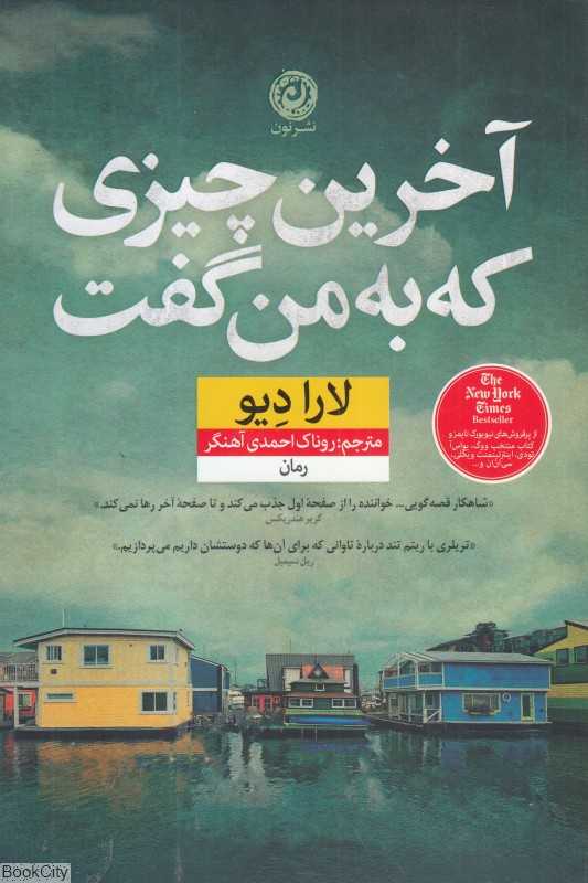 آخرین چیزی که به من گفت