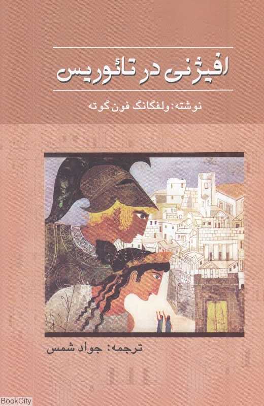 افیژنی در تائوریس