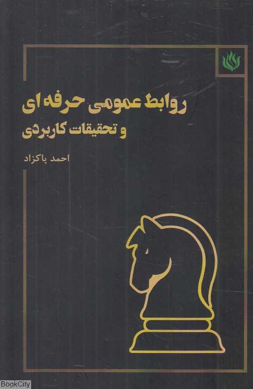 روابط عمومی حرفه‌ای و تحقیقات کاربردی - 0