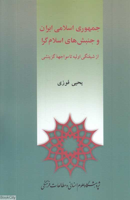 جمهوری اسلامی ایران و جنبش‌های اسلام‌گرا (از شیفتگی اولیه تا مواجهه گزینشی)