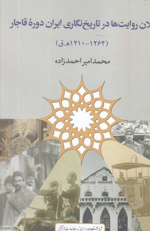 کلان‌روایت‌ها در تاریخ‌نگاری ایران دوره قاجار (1210 تا 1264 ه ق)