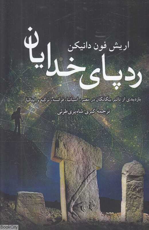 رد پای خدایان (بازدیدی از تاثیر بیگانگان در مصر اسپانیا فرانسه ترکیه و ایتالیا)