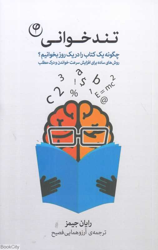 تندخوانی (چگونه یک کتاب را در یک روز بخوانیم)