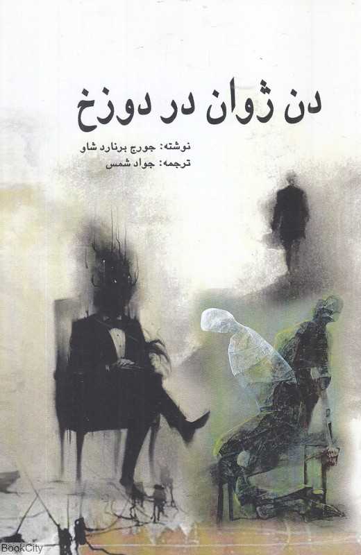 دن ژوان در دوزخ