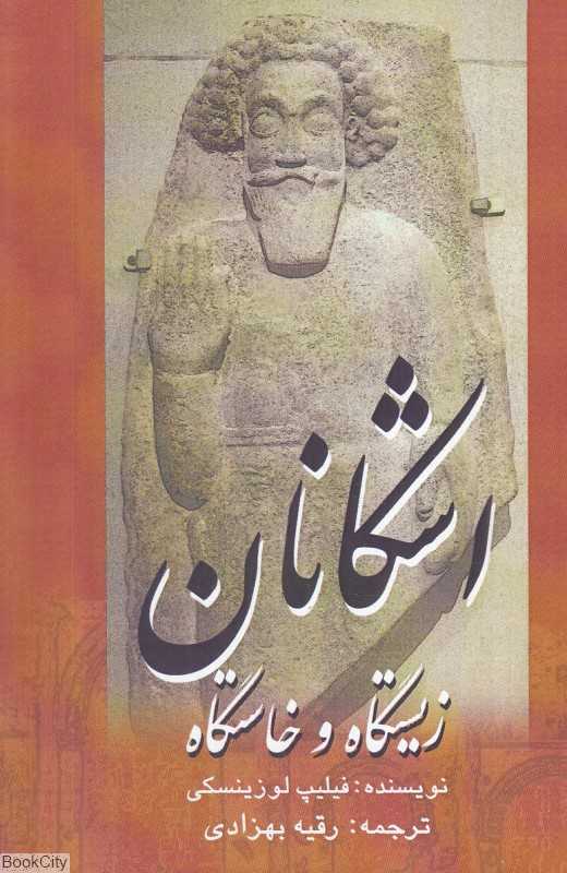 اشکانان (زیستگاه و خاستگاه)