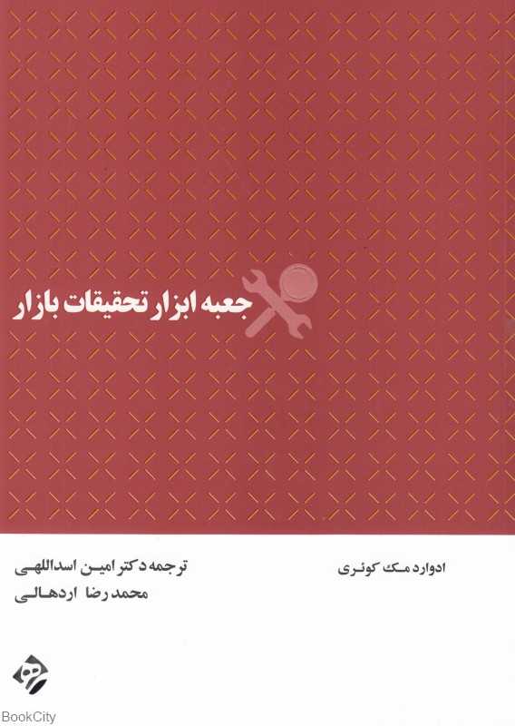 جعبه ابزار تحقیقات بازار