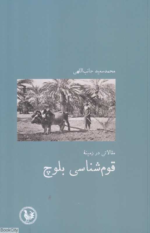 مقالاتی در زمینه قوم‌شناسی بلوچ