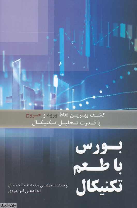 بورس با طعم تکنیکال (کشف بهترین نقاط ورود و خروج با قدرت تحلیل تکنیکال)