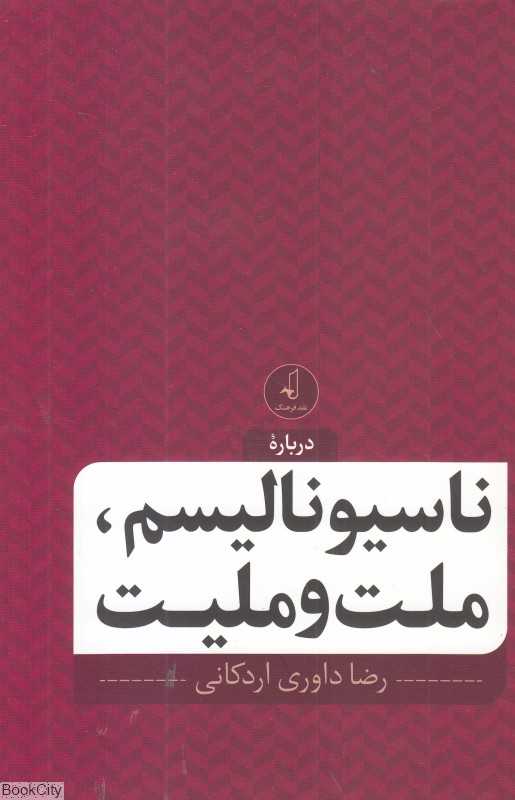 درباره ناسیونالیسم ملت و ملیت