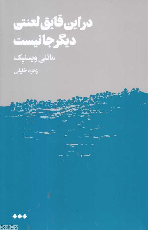 در این قایق لعنتی دیگر جا نیست