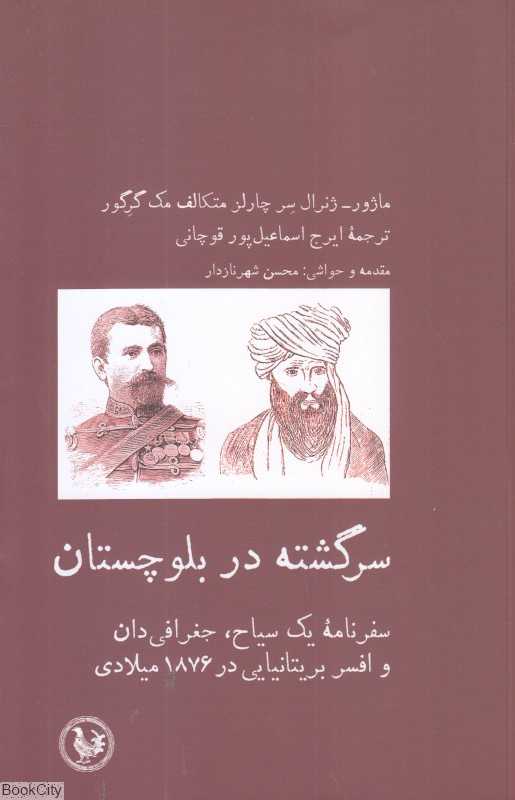 سرگشته در بلوچستان (سفرنامه یک سیاح جغرافی‌دان و افسر بریتانیایی در 1876 میلادی)