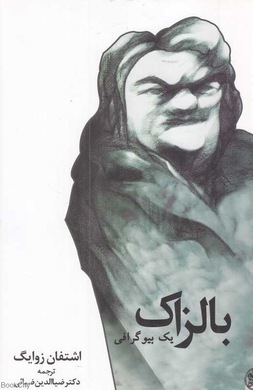 بالزاک (یک بیوگرافی)