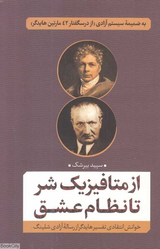 از متافیزیک شر تا نظام عشق (خوانش انتقادی تفسیر هایدگر از رساله آزادی شلینگ)