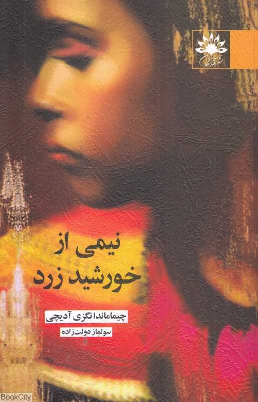 نیمی از خورشید زرد