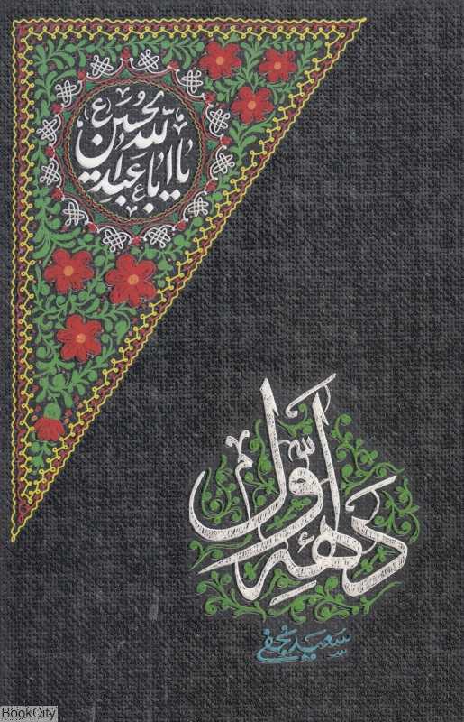 دهه اول (سلسه مباحث دانشسرای کربلا)