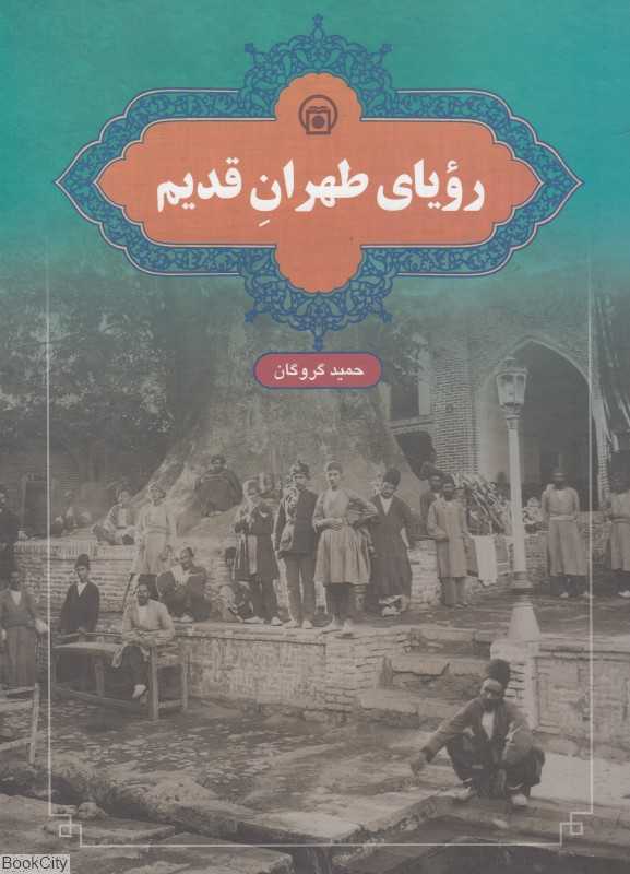 رویای طهران قدیم