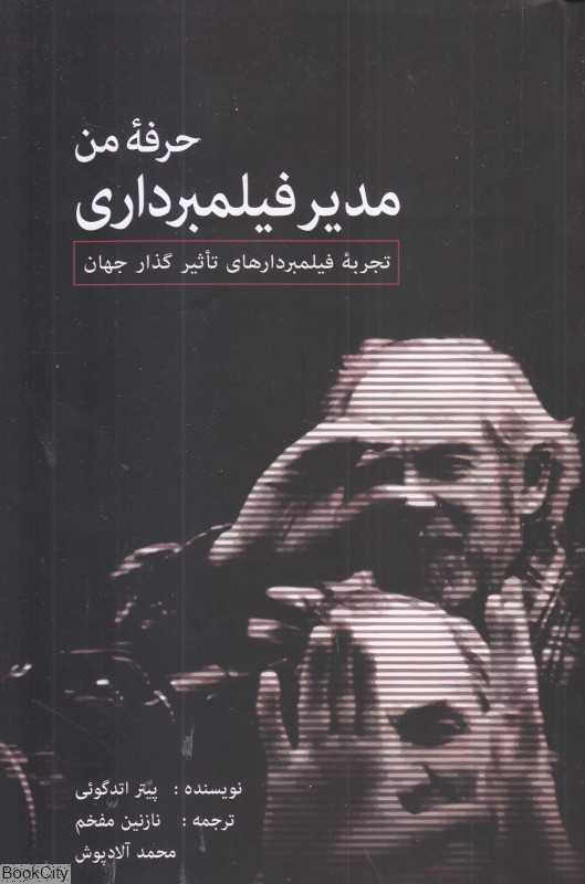 حرفه من مدیر فیلمبرداری (تجربه فیلمبردارهای تاثیرگذار جهان)