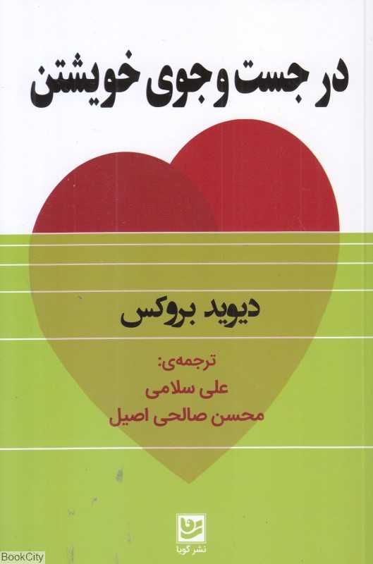 در جست‌وجوی خویشتن (گویا)