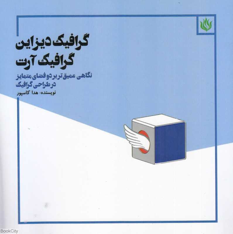 گرافیک دیزاین گرافیک آرت (نگاهی عمیق‌تر بر دو فضای متمایز در طراحی گرافیک)