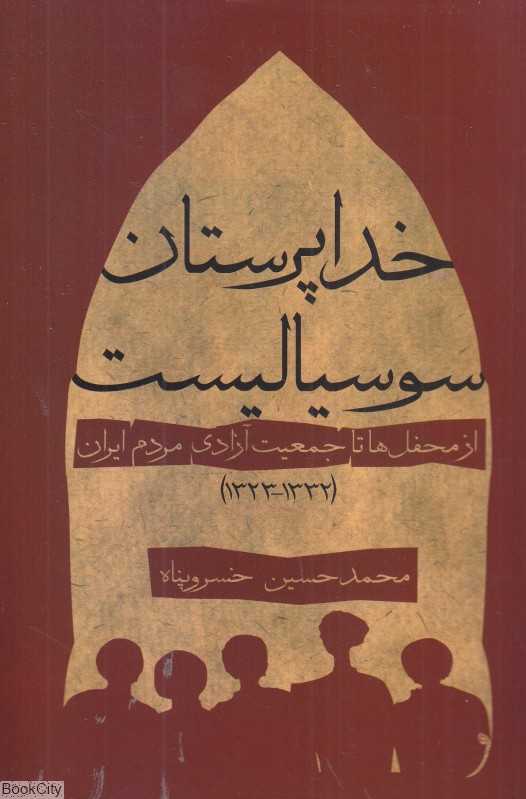 خداپرستان سوسیالیست (از محفل‌ها تا جمعیت آزادی مردم ایران)
