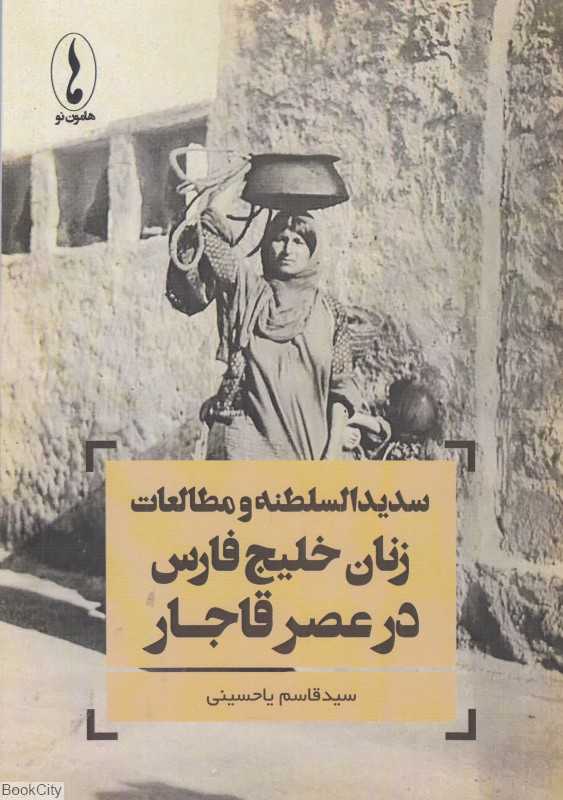 سدیدالسلطنه و مطالعات زنان خلیج‌فارس در عصر قاجار