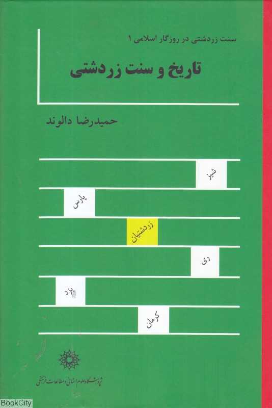 تاریخ و سنت زرتشتی (2 جلدی)