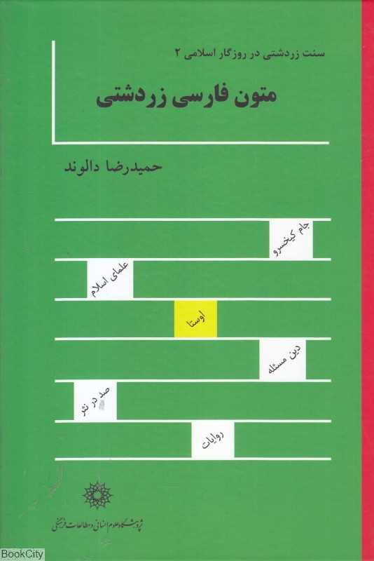 سنت زردشتی در روزگار اسلامی 2 (2 جلدی) (متون فارسی زردشتی )