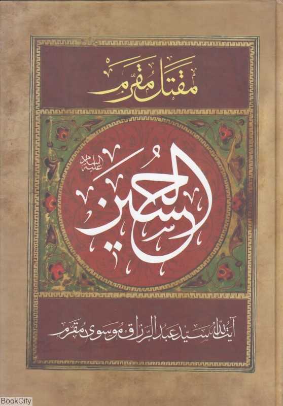 الحسین (ترجمه مقتل الحسین(ع)) (مقتل مقرم)