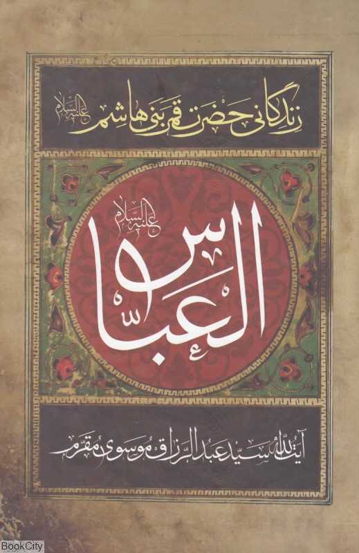 زندگینامه ابوالفضل علیه‌السلام (ترجمه کتاب‌العباس) (زندگانی حضرت قمر بنی‌هاشم(ع))
