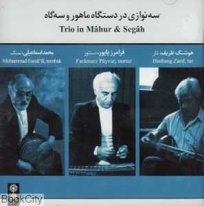 سه‌نوازی در دستگاه ماهور و سه گاه