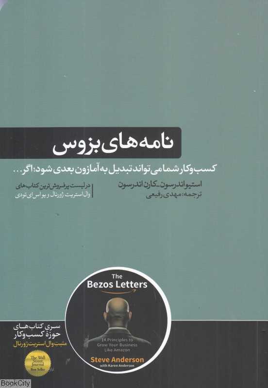 نامه‌های بزوس (کسب و کار شما می‌تواند تبدیل به آمازون بعدی شود اگر)
