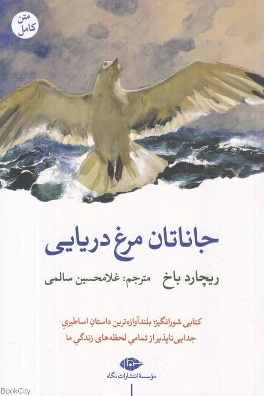 جاناتان مرغ دریایی (نگاه)