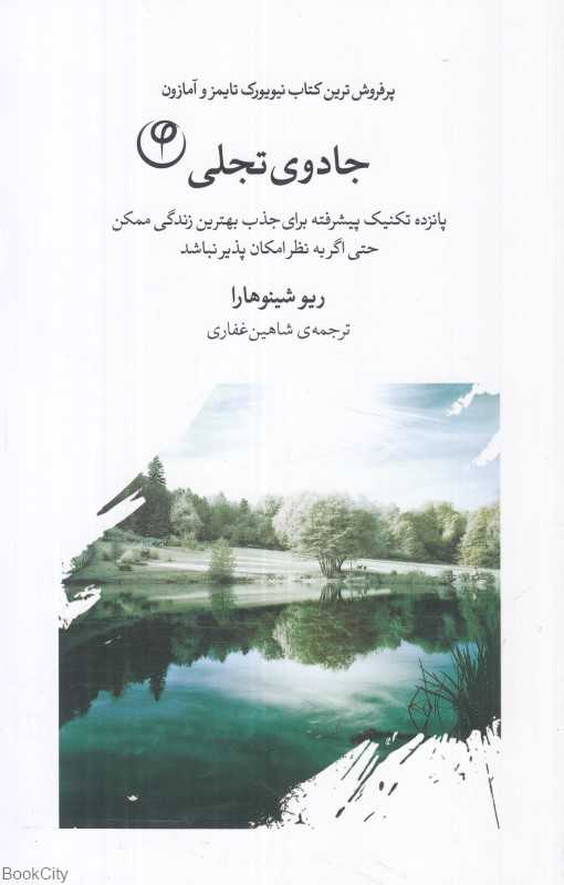 جادوی تجلی (پانزده تکنیک پیشرفته برای جذب بهترین زندگی ممکن حتی اگر به نظر امکان‌پذیر نباشد)