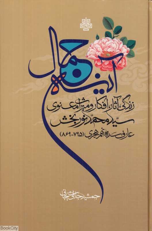 آینه جمال (زندگی آثار افکار و میراث معنوی سید محمد نوربخش)