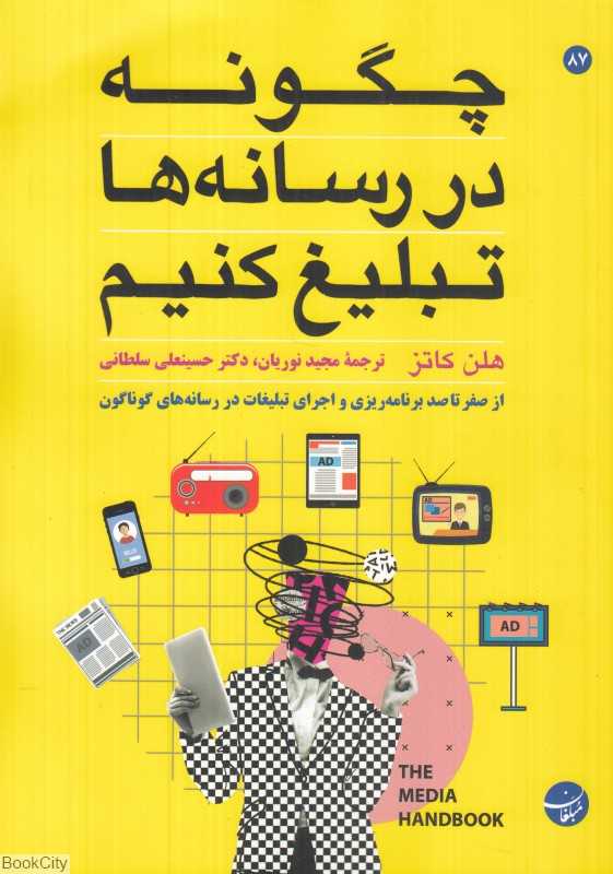 چگونه در رسانه‌ها تبلیغ کنیم (از صفر تا صد برنامه‌ریزی و اجرای تبلیغات در رسانه‌های گوناگون)