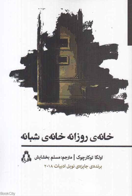 خانه روزانه خانه شبانه
