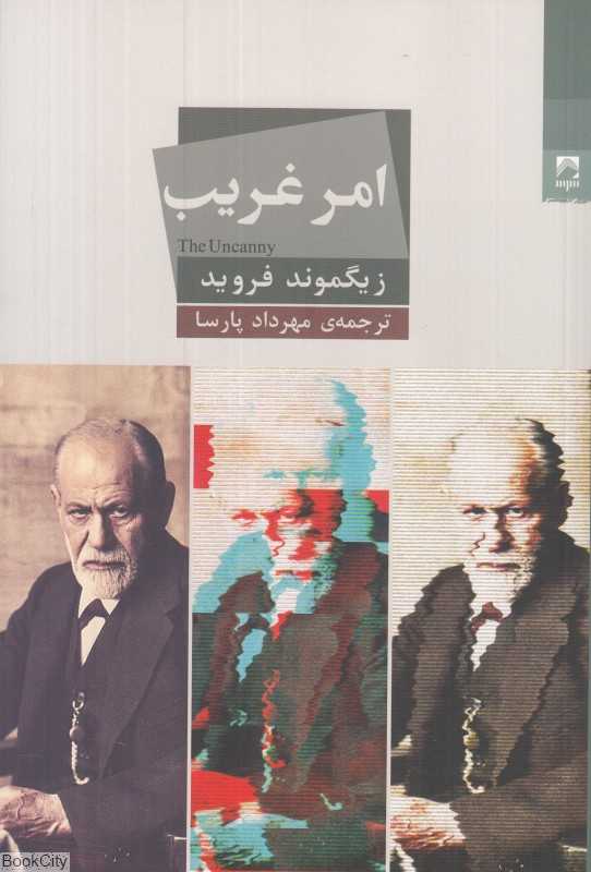  جلد کتاب امر غریب اثر زیگموند فروید، نشر شوند؛ جستاری کلاسیک درباره ترس، آشنایی و بازگشت امر سرکوب‌شده در ناخودآگاه.