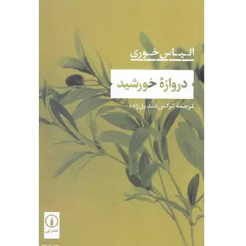 دروازه خورشید (نشر نی)