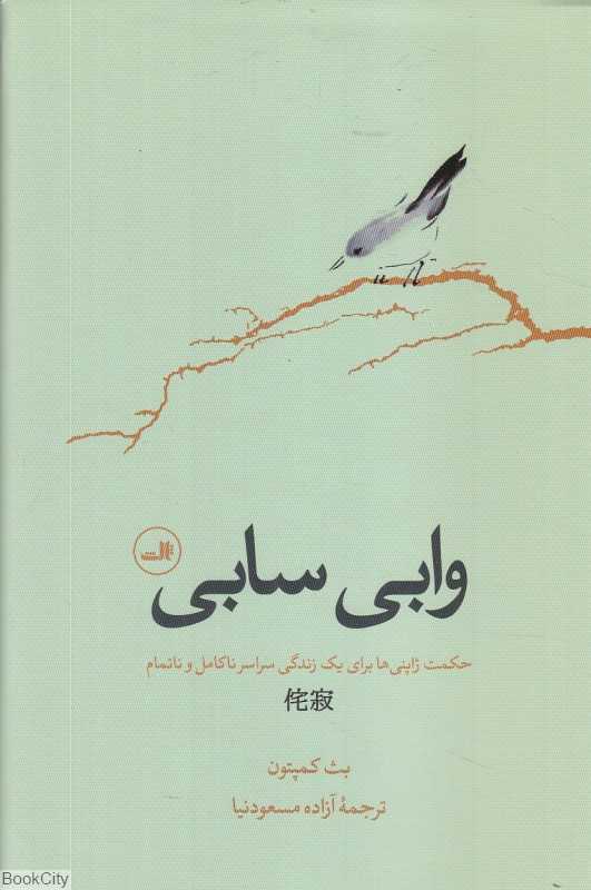 وابی سابی (حکمت ژاپنی‌ها برای یک زندگی سراسر ناکامل و ناتمام) - 0