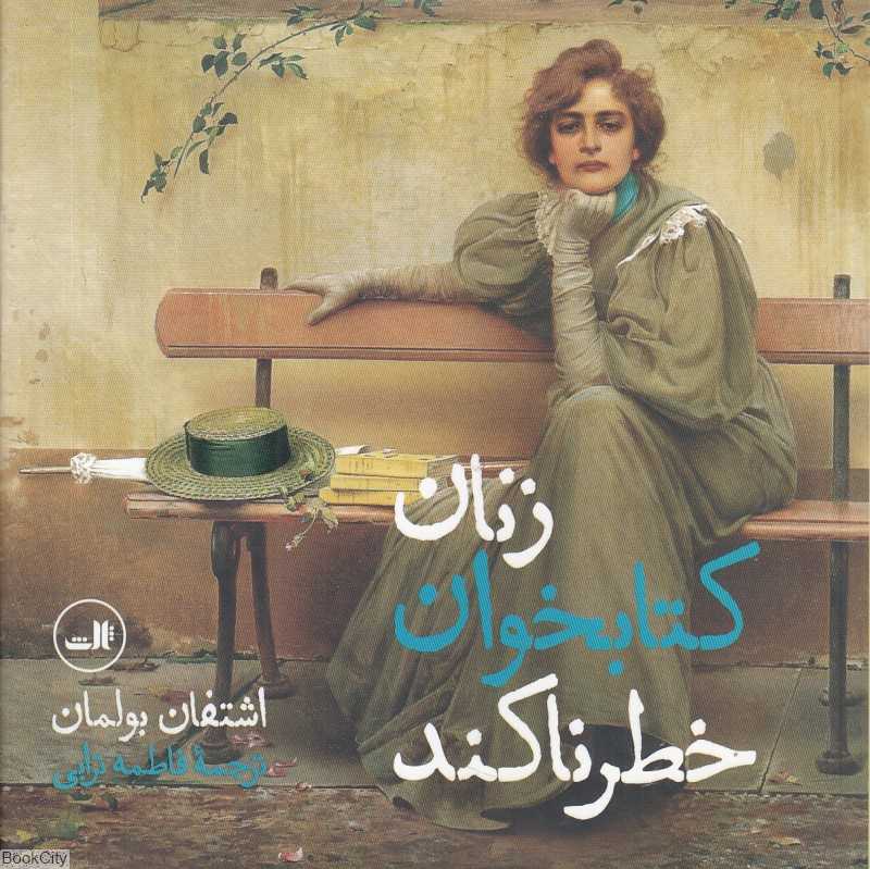 زنان کتابخوان خطرناکند