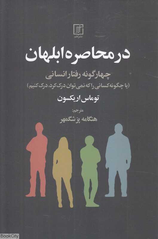 در محاصره ابلهان (چهارگونه رفتار انسانی یا چگونه کسانی را که نمی‌توان درک کرد درک کنیم)