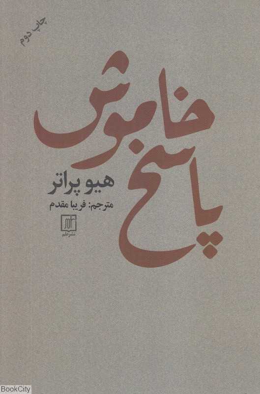 پاسخ خاموش